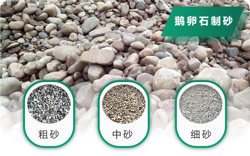 鵝卵石打碎能做混凝土骨料嗎？哪些碎石設(shè)備效果好？