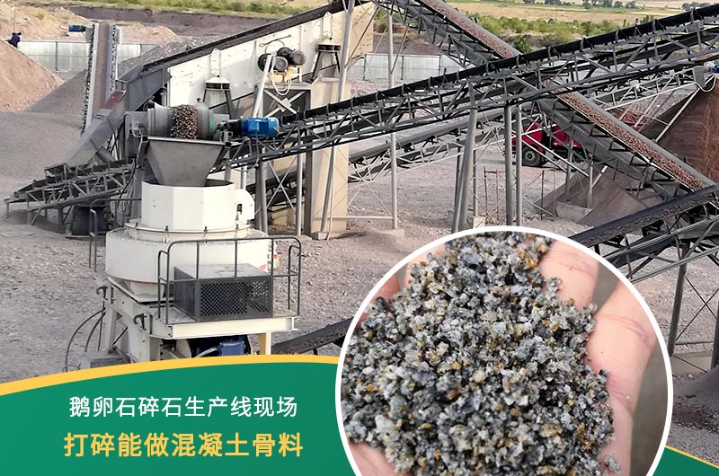 鵝卵石打碎能做混凝土骨料嗎？哪些碎石設(shè)備效果好？