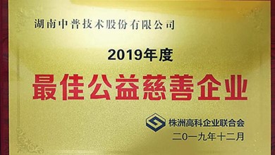 中普技術(shù)獲得高科企業(yè)聯(lián)合會(huì)“2019年度慈善企業(yè)”榮譽(yù)